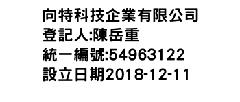 IMG-向特科技企業有限公司