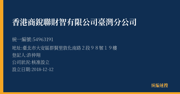 香港商銳聯財智有限公司臺灣分公司的照片-統編 54963191(臺北市) 公司登記資料與營業項目詳細圖表