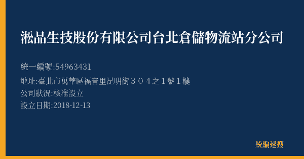 淞品生技股份有限公司台北倉儲物流站分公司的照片-統編 54963431(臺北市) 公司登記資料與營業項目詳細圖表