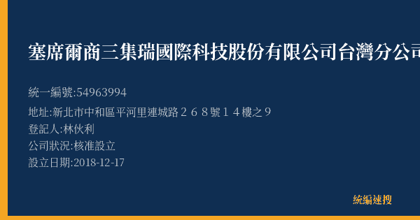 塞席爾商三集瑞國際科技股份有限公司台灣分公司的照片-統編 54963994(新北市) 公司登記資料與營業項目詳細圖表