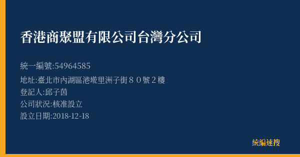香港商聚盟有限公司台灣分公司的照片-統編 54964585(臺北市) 公司登記資料與營業項目詳細圖表