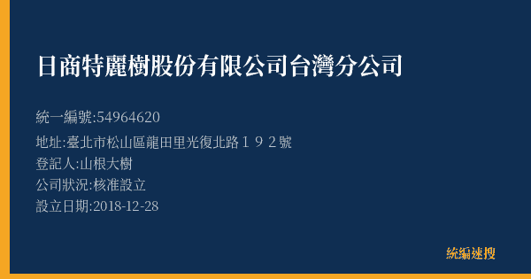 日商特麗樹股份有限公司台灣分公司的照片-統編 54964620(臺北市) 公司登記資料與營業項目詳細圖表