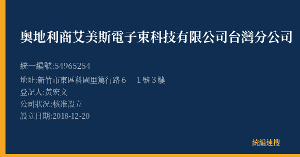 奧地利商艾美斯電子束科技有限公司台灣分公司的照片-統編 54965254(新竹市) 公司登記資料與營業項目詳細圖表