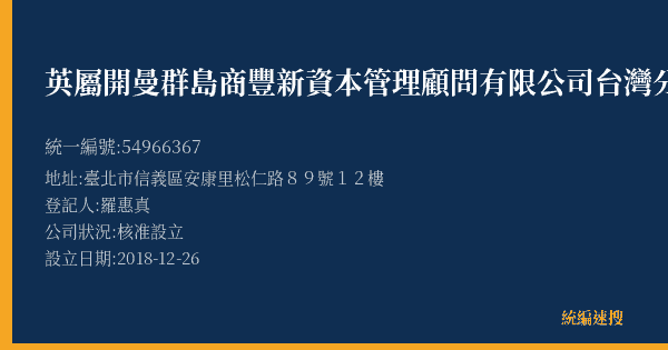 英屬開曼群島商豐新資本管理顧問有限公司台灣分公司的照片-統編 54966367(臺北市) 公司登記資料與營業項目詳細圖表