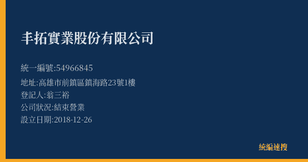 丰拓實業股份有限公司的照片-統編 54966845(高雄市) 公司登記資料與營業項目詳細圖表