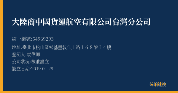 大陸商中國貨運航空有限公司台灣分公司的照片-統編 54969293(臺北市) 公司登記資料與營業項目詳細圖表