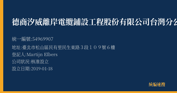 德商汐威離岸電纜鋪設工程股份有限公司台灣分公司的照片-統編 54969907(臺北市) 公司登記資料與營業項目詳細圖表