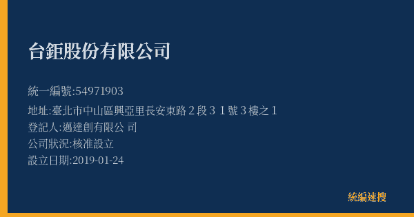 台鉅股份有限公司的照片-統編 54971903(臺北市) 公司登記資料與營業項目詳細圖表