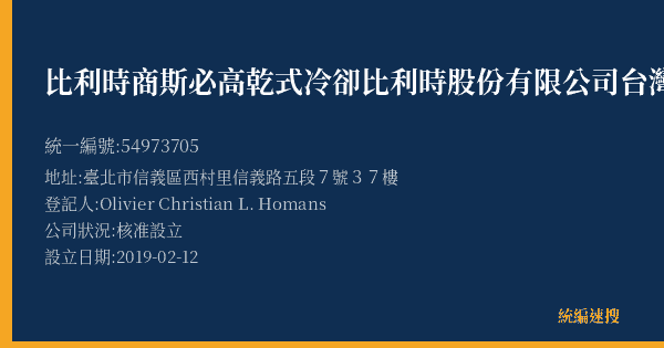 比利時商斯必高乾式冷卻比利時股份有限公司台灣分公司的照片-統編 54973705(臺北市) 公司登記資料與營業項目詳細圖表