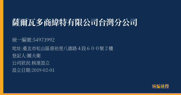 薩爾瓦多商緯特有限公司台灣分公司的照片-統編 54973992(臺北市) 公司登記資料與營業項目詳細圖表