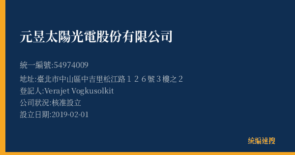 元昱太陽光電股份有限公司的照片-統編 54974009(臺北市) 公司登記資料與營業項目詳細圖表