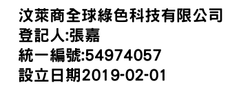 IMG-汶萊商全球綠色科技有限公司