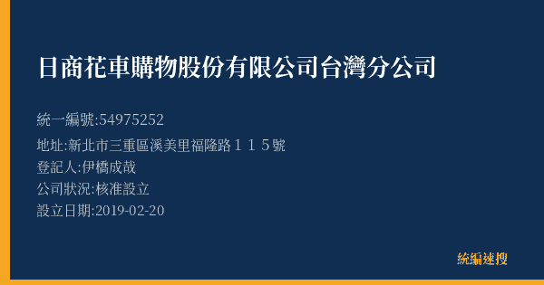 日商花車購物股份有限公司台灣分公司的照片-統編 54975252(新北市) 公司登記資料與營業項目詳細圖表