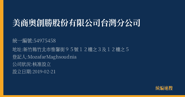 美商奧創勝股份有限公司台灣分公司的照片-統編 54975458(新竹縣) 公司登記資料與營業項目詳細圖表