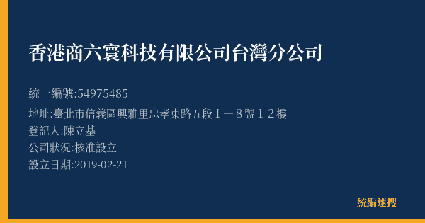 香港商六寰科技有限公司台灣分公司的照片-統編 54975485(臺北市) 公司登記資料與營業項目詳細圖表
