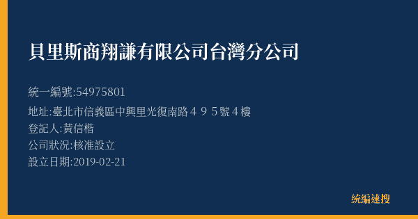 貝里斯商翔謙有限公司台灣分公司的照片-統編 54975801(臺北市) 公司登記資料與營業項目詳細圖表