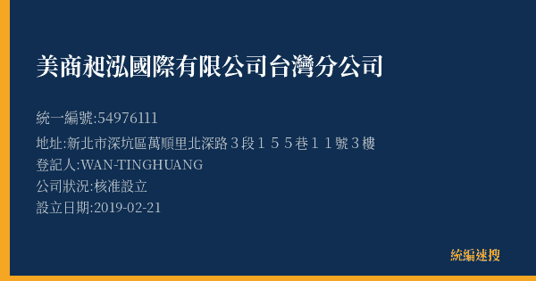 美商昶泓國際有限公司台灣分公司的照片-統編 54976111(新北市) 公司登記資料與營業項目詳細圖表