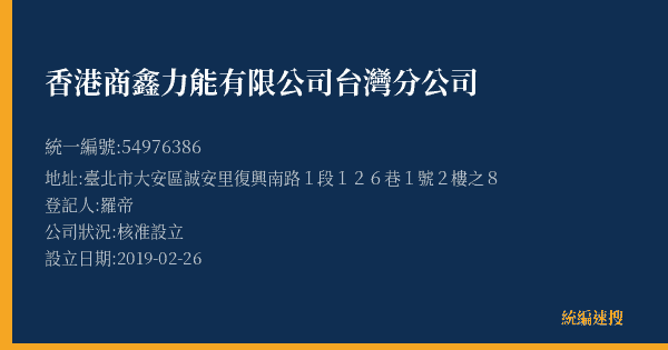 香港商鑫力能有限公司台灣分公司的照片-統編 54976386(臺北市) 公司登記資料與營業項目詳細圖表