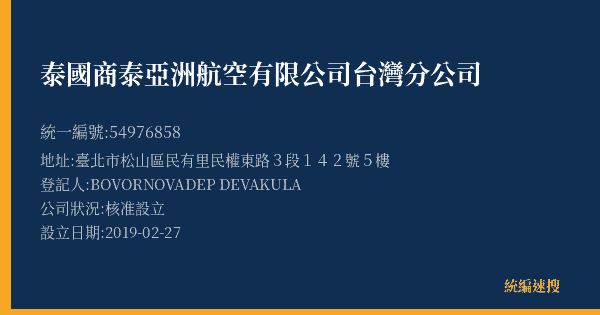 泰國商泰亞洲航空有限公司台灣分公司的照片-統編 54976858(臺北市) 公司登記資料與營業項目詳細圖表