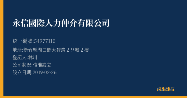 永信國際人力仲介有限公司的照片-統編 54977110(新竹縣) 公司登記資料與營業項目詳細圖表