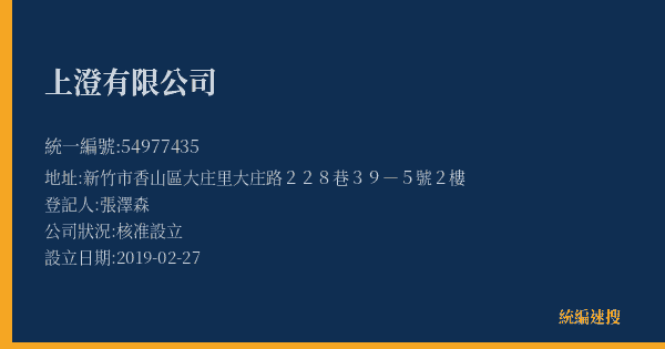 上澄有限公司的照片-統編 54977435(新竹市) 公司登記資料與營業項目詳細圖表