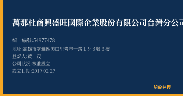 萬那杜商興盛旺國際企業股份有限公司台灣分公司的照片-統編 54977478(高雄市) 公司登記資料與營業項目詳細圖表