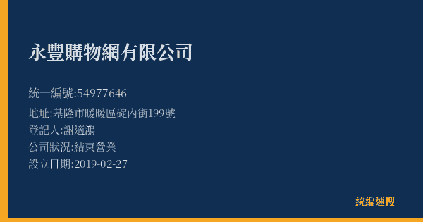 永豐購物網有限公司的照片-統編 54977646(基隆市) 公司登記資料與營業項目詳細圖表