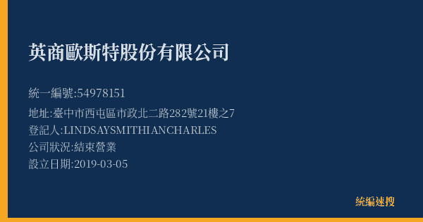 英商歐斯特股份有限公司的照片-統編 54978151(臺中市) 公司登記資料與營業項目詳細圖表