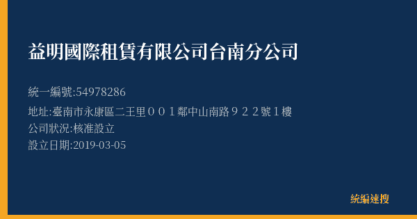 益明國際租賃有限公司台南分公司的照片-統編 54978286(臺南市) 公司登記資料與營業項目詳細圖表