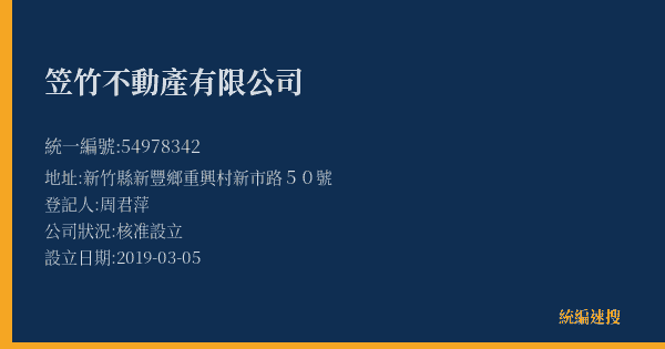 笠竹不動產有限公司的照片-統編 54978342(新竹縣) 公司登記資料與營業項目詳細圖表