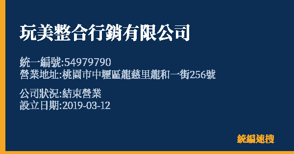 玩美整合行銷有限公司的照片-統編 54979790 公司登記資料與營業項目詳細圖表