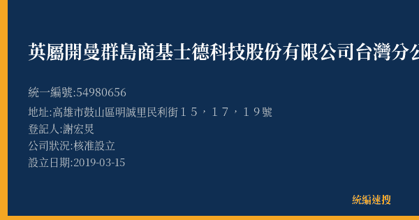 英屬開曼群島商基士德科技股份有限公司台灣分公司的照片-統編 54980656(高雄市) 公司登記資料與營業項目詳細圖表