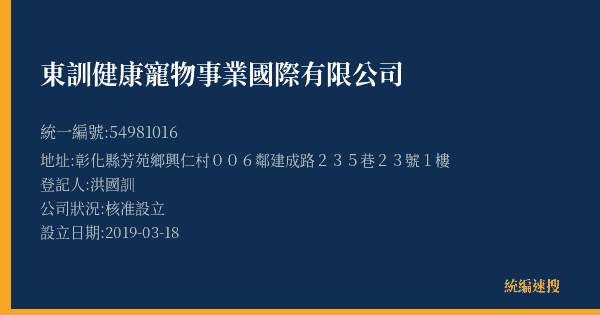 東訓健康寵物事業國際有限公司的照片-統編 54981016(彰化縣) 公司登記資料與營業項目詳細圖表