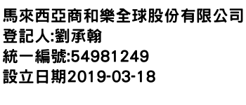 IMG-馬來西亞商和樂全球股份有限公司