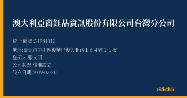 澳大利亞商鈺品資訊股份有限公司台灣分公司的照片-統編 54981310(臺北市) 公司登記資料與營業項目詳細圖表