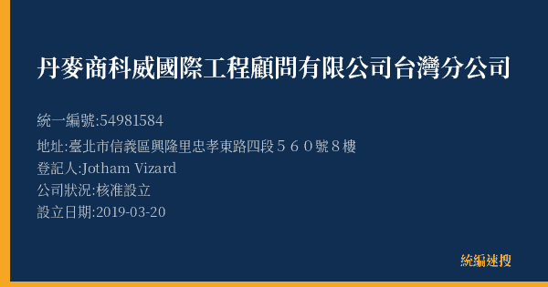 丹麥商科威國際工程顧問有限公司台灣分公司的照片-統編 54981584(臺北市) 公司登記資料與營業項目詳細圖表