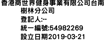 IMG-香港商世界健身事業有限公司台南樹林分公司