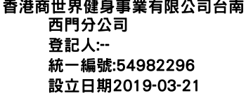 IMG-香港商世界健身事業有限公司台南西門分公司