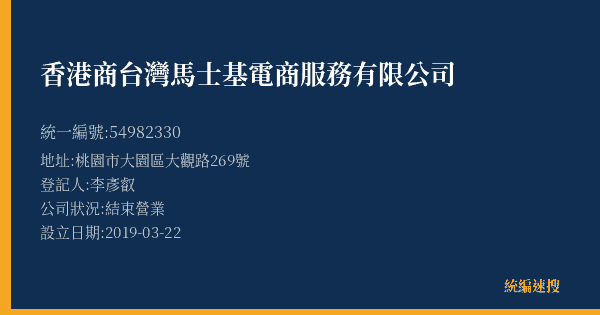 香港商台灣馬士基電商服務有限公司的照片-統編 54982330(桃園市) 公司登記資料與營業項目詳細圖表