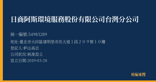日商阿斯環境服務股份有限公司台灣分公司的照片-統編 54983289(臺北市) 公司登記資料與營業項目詳細圖表
