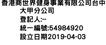 IMG-香港商世界健身事業有限公司台中大甲分公司