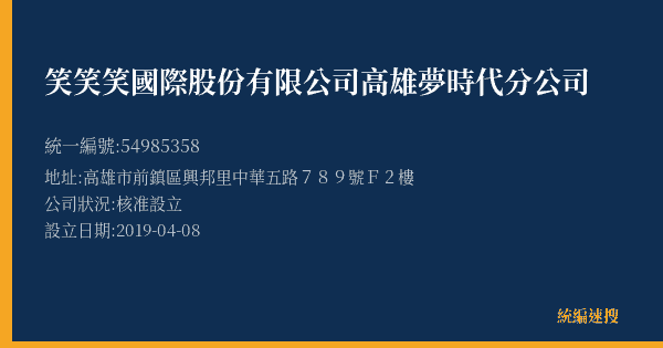 笑笑笑國際股份有限公司高雄夢時代分公司的照片-統編 54985358(高雄市) 公司登記資料與營業項目詳細圖表