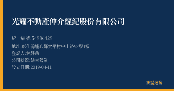 光耀不動產仲介經紀股份有限公司的照片-統編 54986429(彰化縣) 公司登記資料與營業項目詳細圖表
