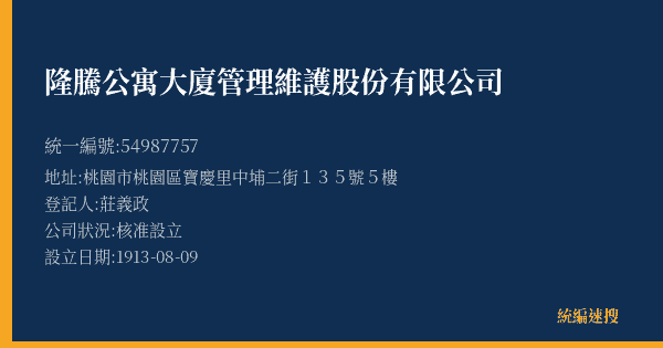 隆騰公寓大廈管理維護股份有限公司的照片-統編 54987757(桃園市) 公司登記資料與營業項目詳細圖表