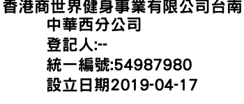 IMG-香港商世界健身事業有限公司台南中華西分公司