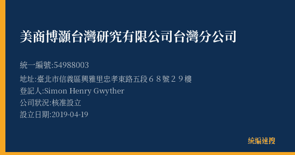 美商博灝台灣研究有限公司台灣分公司的照片-統編 54988003(臺北市) 公司登記資料與營業項目詳細圖表