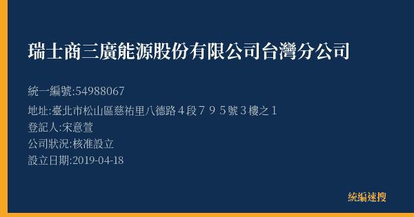 瑞士商三廣能源股份有限公司台灣分公司的照片-統編 54988067(臺北市) 公司登記資料與營業項目詳細圖表