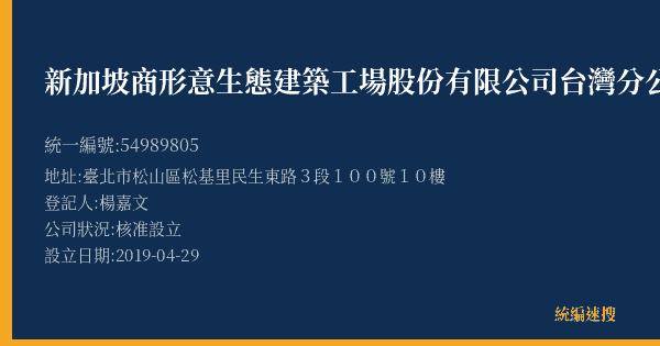 新加坡商形意生態建築工場股份有限公司台灣分公司的照片-統編 54989805(臺北市) 公司登記資料與營業項目詳細圖表