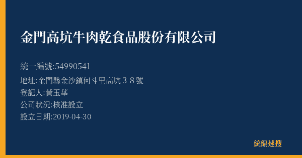金門高坑牛肉乾食品股份有限公司的照片-統編 54990541(金門縣) 公司登記資料與營業項目詳細圖表