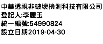 IMG-中華透視非破壞檢測科技有限公司